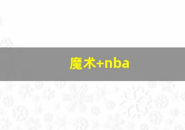 魔术 nba